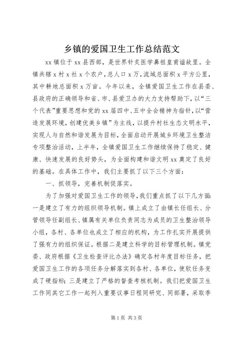 乡镇的爱国卫生工作总结范文.docx