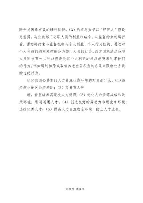 公共部门人力资源简答论述题 (4).docx