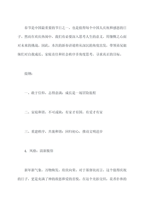 新春讲道提纲