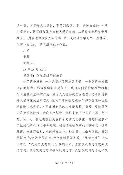 第一篇：加强自我思想改造思想汇报.docx