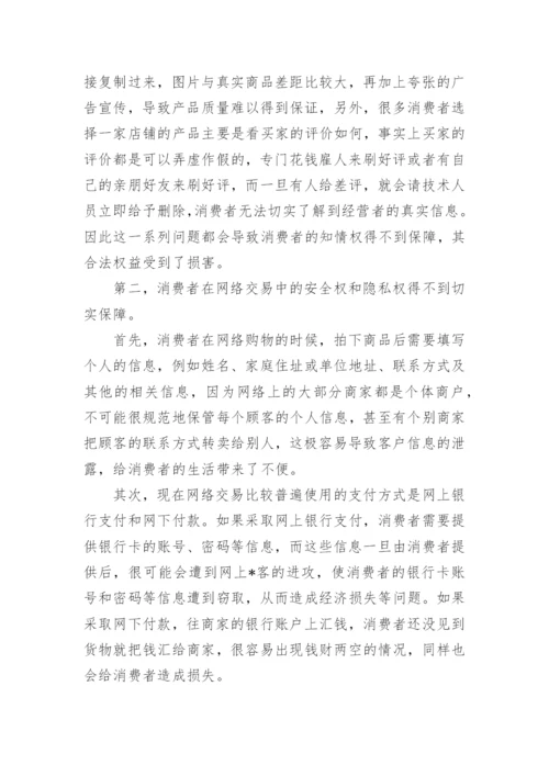 我国网络交易中消费者权益保护存在的问题与对策浅析论文.docx