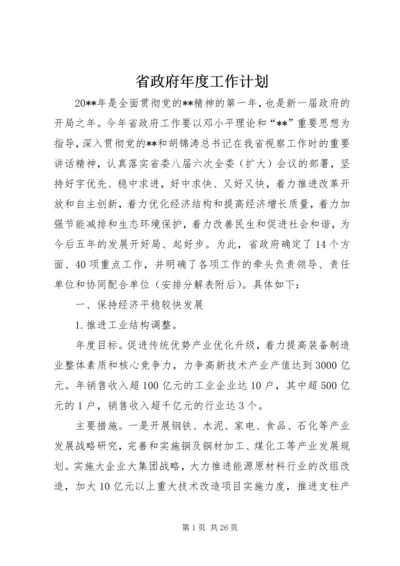 省政府年度工作计划.docx