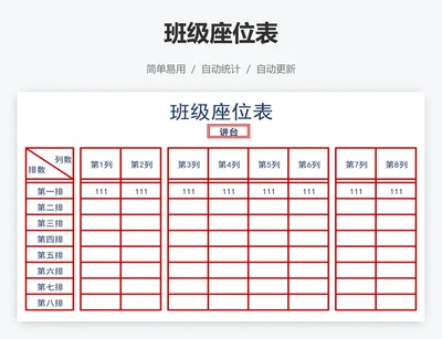 班级座位表