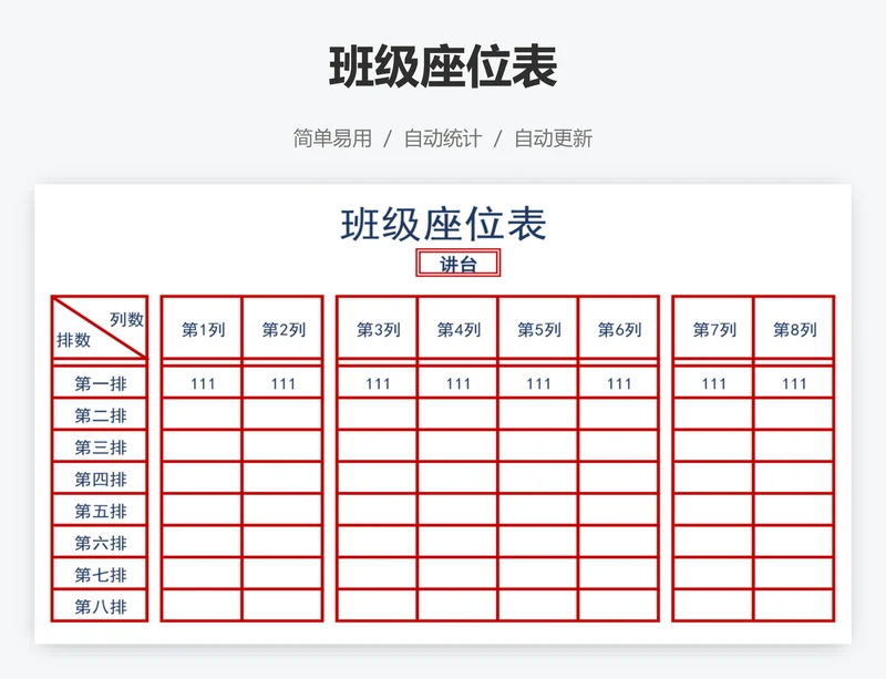班级座位表