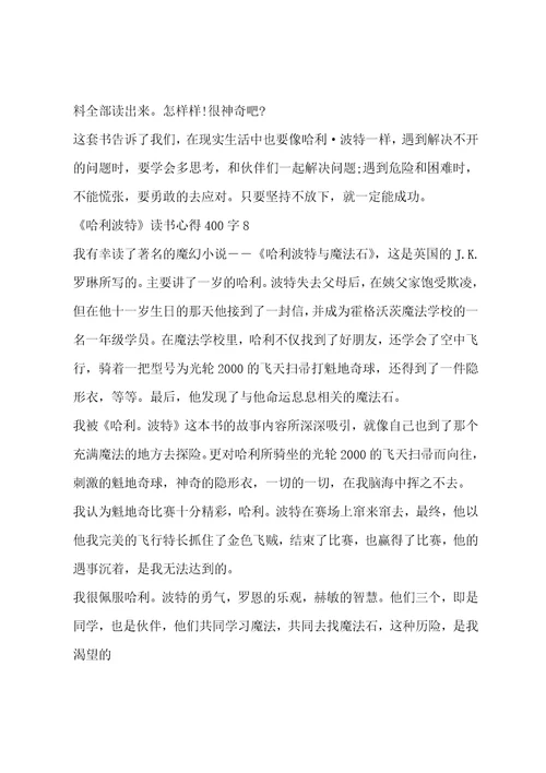 哈利波特读书心得400字