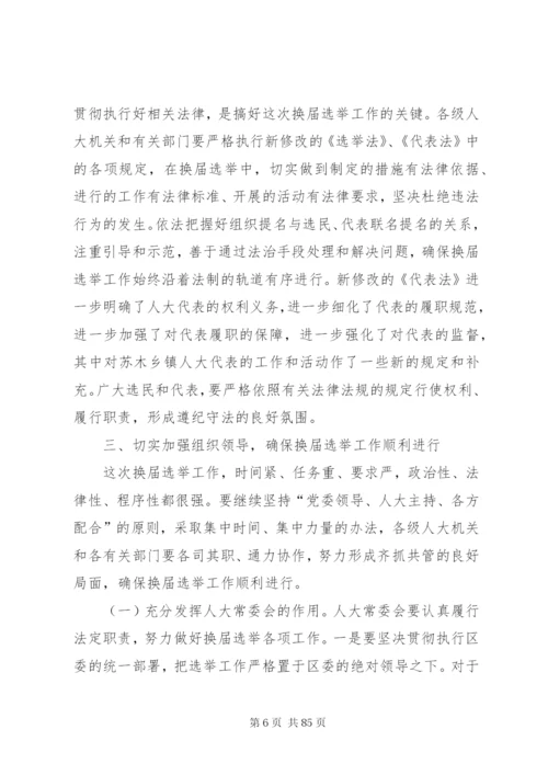 换届选举动员大会致辞稿范文十篇.docx