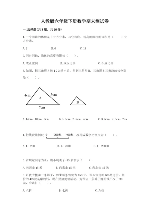 人教版六年级下册数学期末测试卷【新题速递】.docx