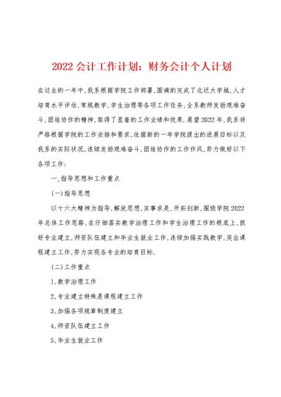 2022年会计工作计划财务会计个人计划