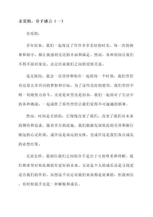 亲爱的分手感言