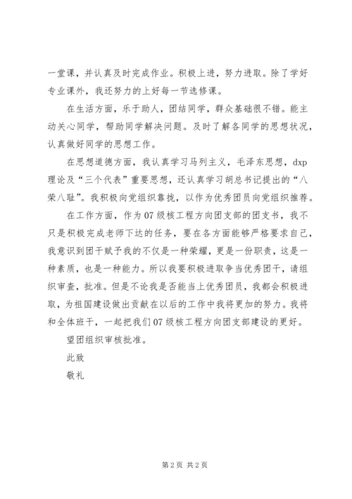 优秀团干申请书2 (2).docx