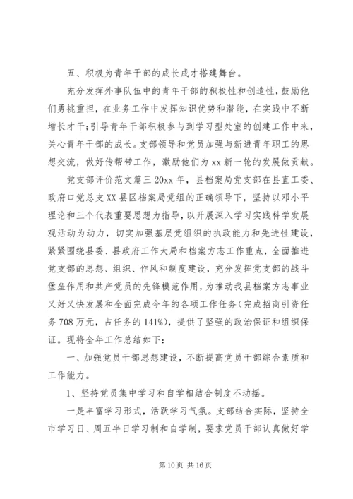 对党支部评价范文.docx