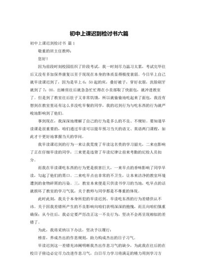 初中上课迟到检讨书六篇.docx