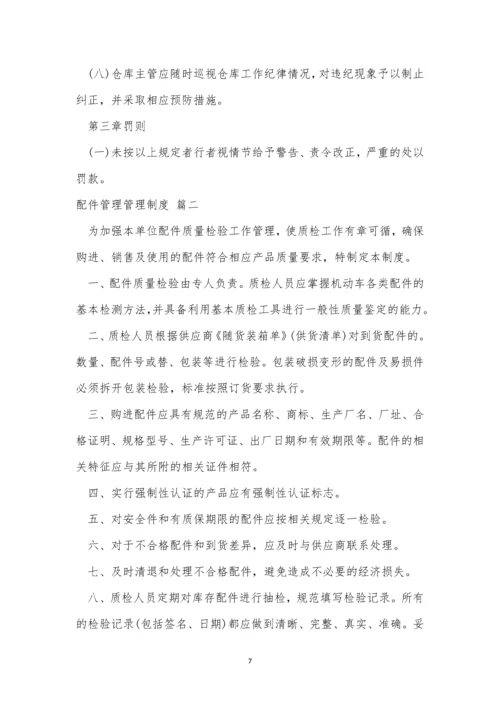 配件管理管理制度【优秀5篇】.docx