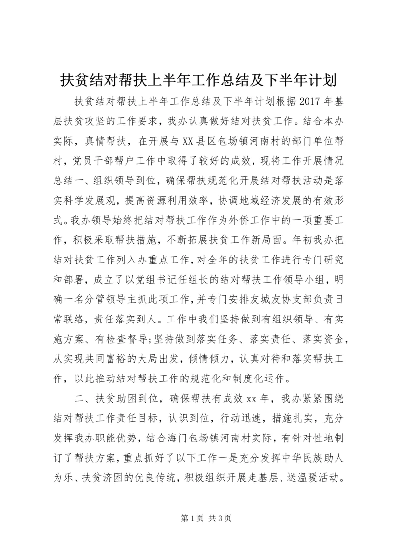 扶贫结对帮扶上半年工作总结及下半年计划.docx