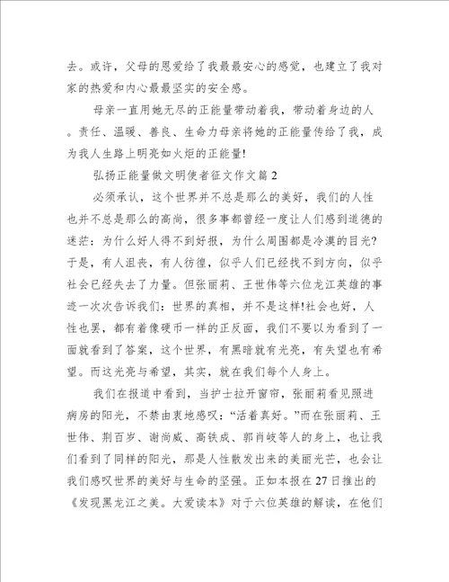 弘扬正能量做文明使者征文作文