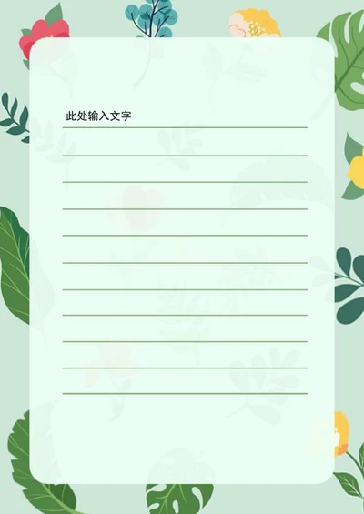 绿色小清新花卉信纸word模板