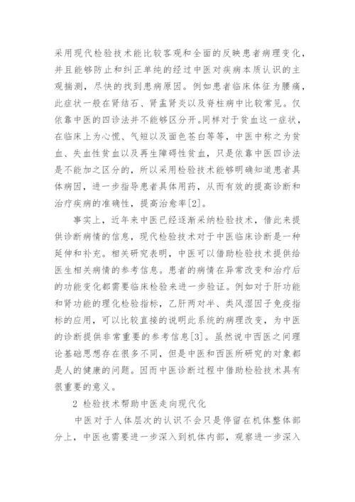 医学校验论文发表检验技术对中医诊断的重要意义论文.docx
