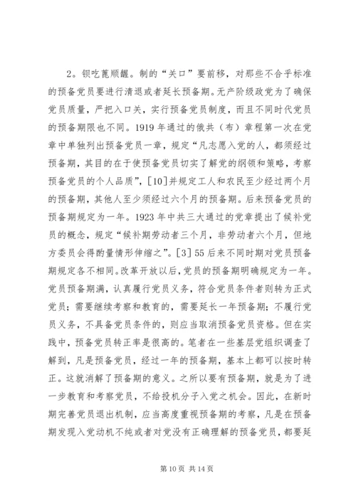 当前党员退出机制存在的问题及对策.docx