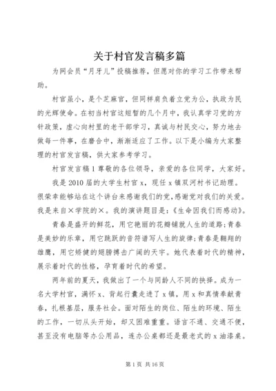 关于村官发言稿多篇.docx