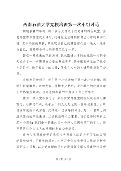 西南石油大学党校培训第一次小组讨论 (5).docx