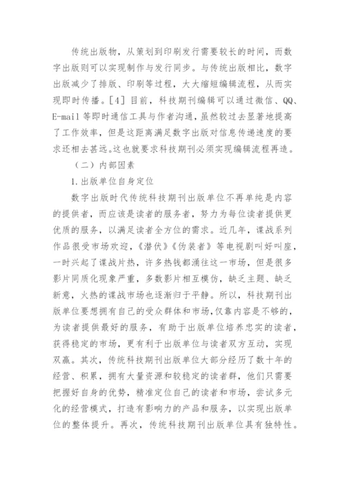 科技期刊的出版流程再造论文.docx