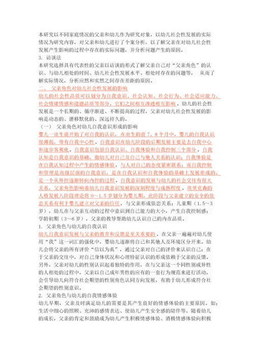 关于父亲对幼儿社会性发展的影响探究.docx