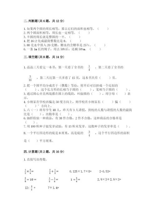 小学数学六年级上册期末模拟卷附参考答案【预热题】.docx