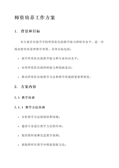 师资培养工作方案