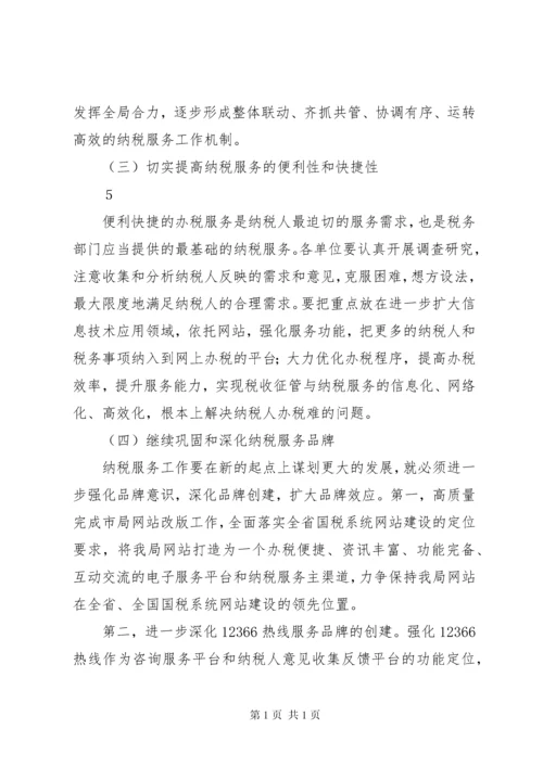 在全市国税系统纳税服务工作会议上的讲话.docx