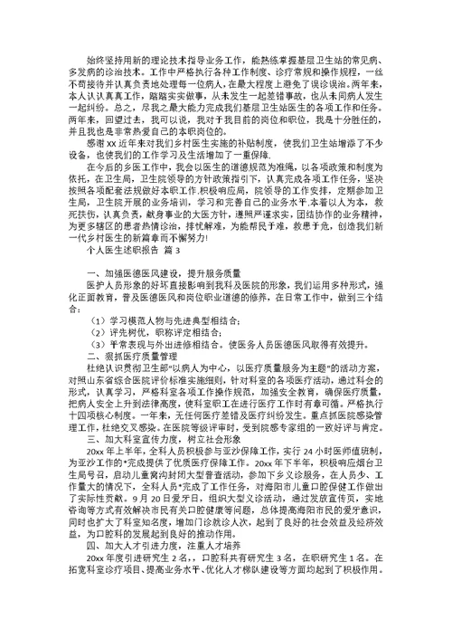 个人医生述职报告集锦六篇