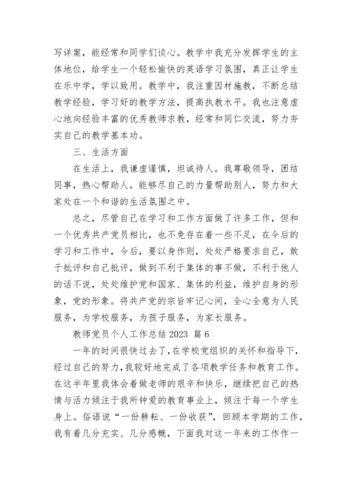 教师党员个人工作总结2023.docx