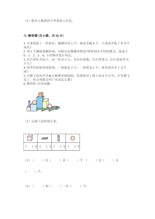 人教版一年级上册数学期中测试卷精选.docx