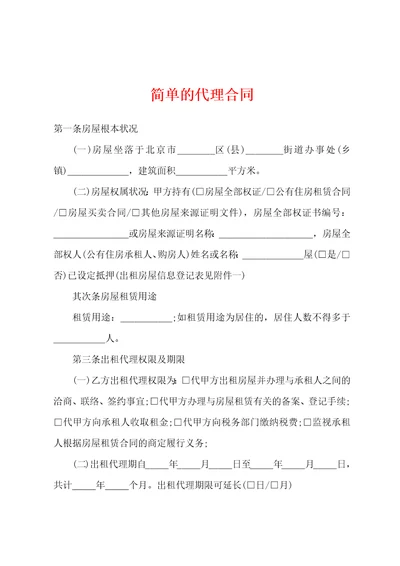 简单的代理合同