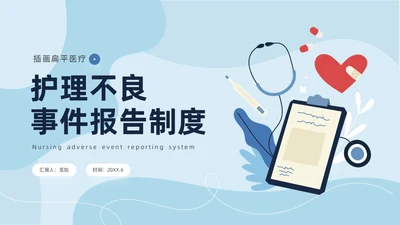 蓝色商务简约插画风医疗护理不良事件报告制度ppt