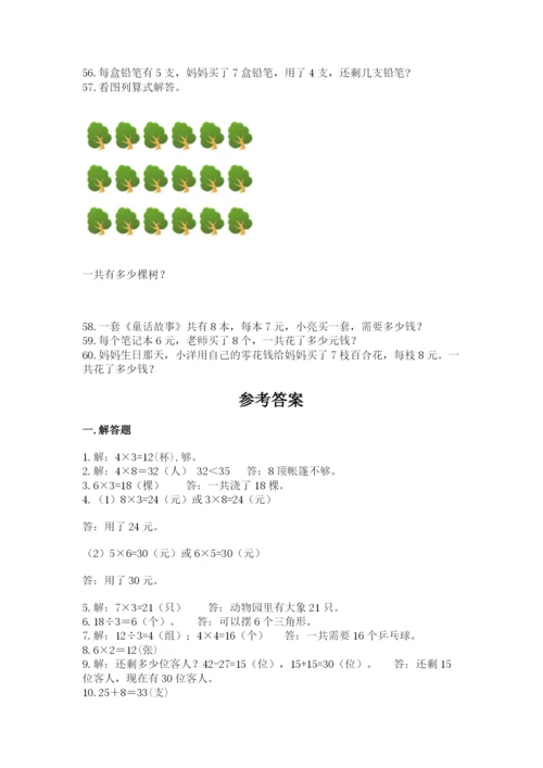 二年级上册数学解决问题60道含完整答案（夺冠系列）.docx