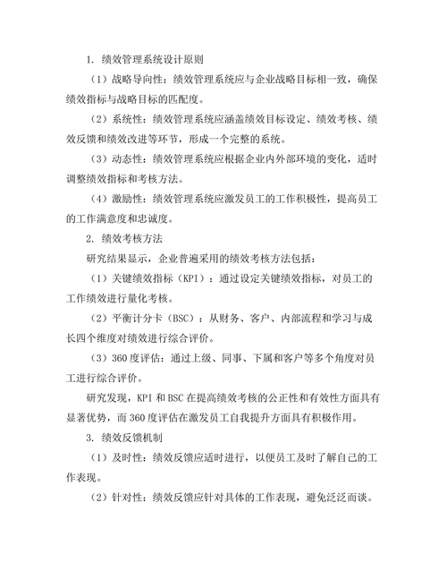 绩效管理系统的设计与实施研究