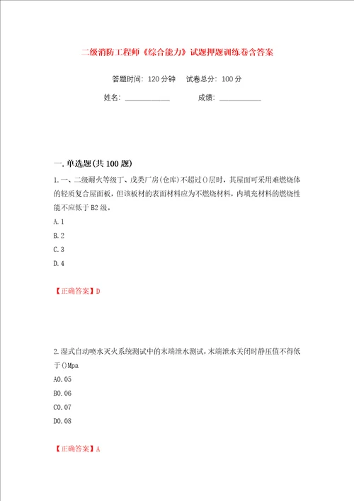 二级消防工程师综合能力试题押题训练卷含答案第11卷