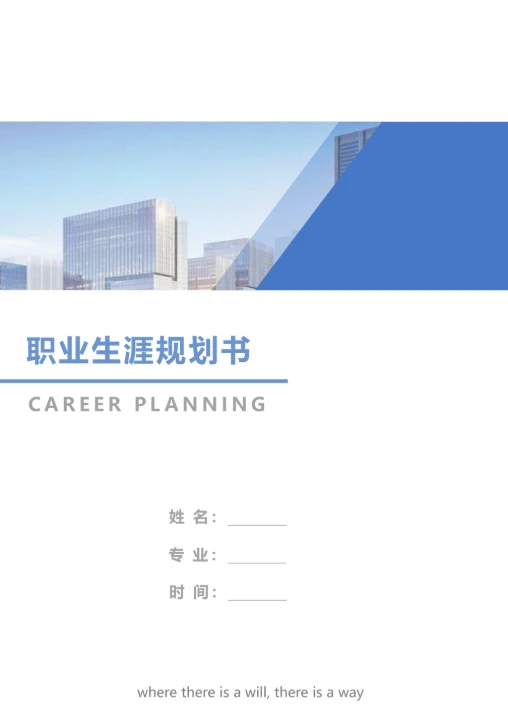 职业生涯规划书模板