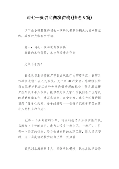 迎七一演讲比赛演讲稿(精选6篇).docx