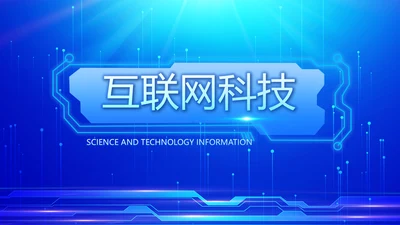蓝色科技网络信息软件工作总结计划PPT