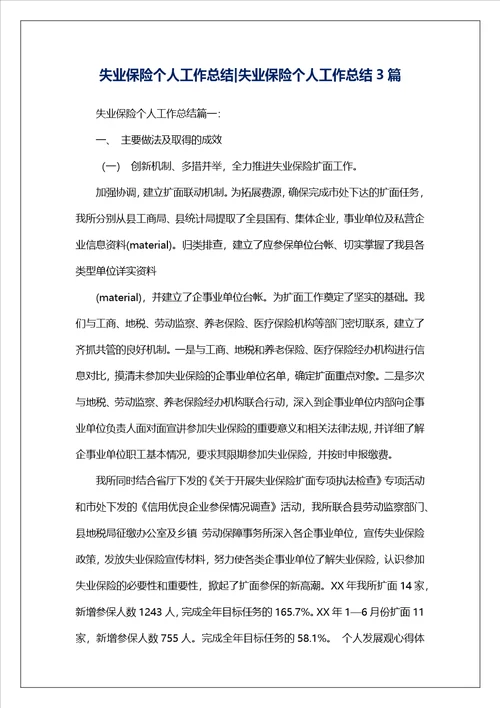 失业保险个人工作总结失业保险个人工作总结3篇