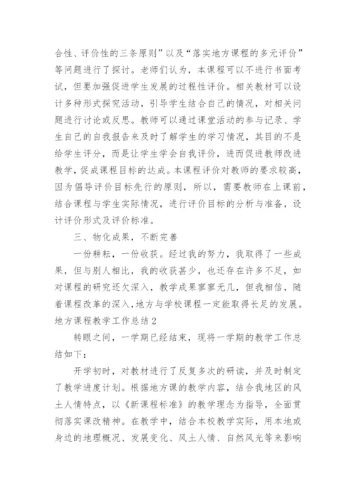 地方课程教学工作总结.docx