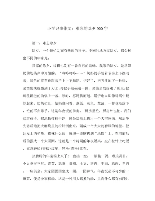 小学记事作文：难忘的除夕900字