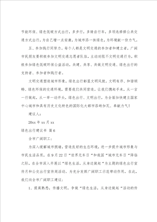 绿色出行倡议书范文六篇