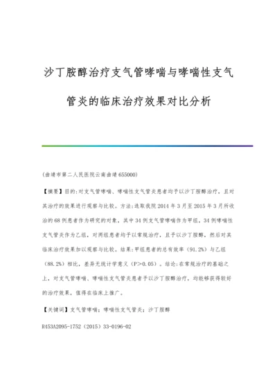 沙丁胺醇治疗支气管哮喘与哮喘性支气管炎的临床治疗效果对比分析.docx