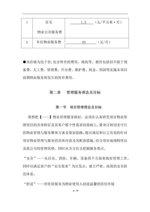 小区物业服务投标方案.docx