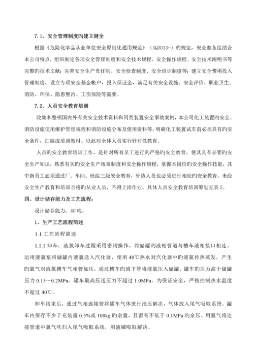 定稿液氯储罐生产专题方案.docx