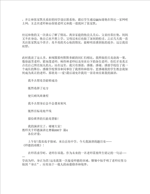 教师关于师德演讲比赛稿800字精选13篇