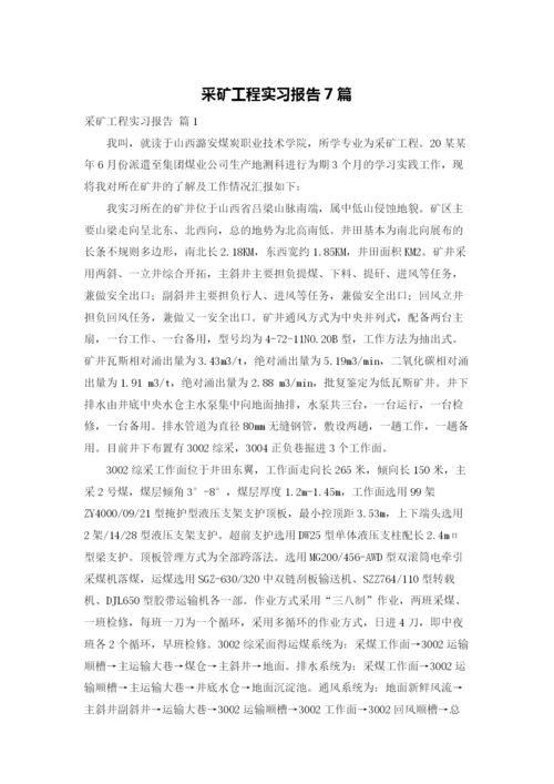 采矿工程实习报告7篇.docx