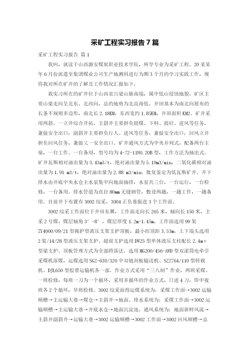 采矿工程实习报告7篇.docx